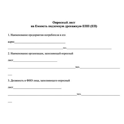 Опросный лист для заказа емкости подземной дренажной ЕПП.